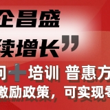 “萬企昌盛，持續(xù)增長” 常年管理顧問+培訓(xùn) 普惠方案